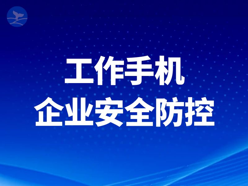 通讯管理与行为监控助力规范家政服务行业工作