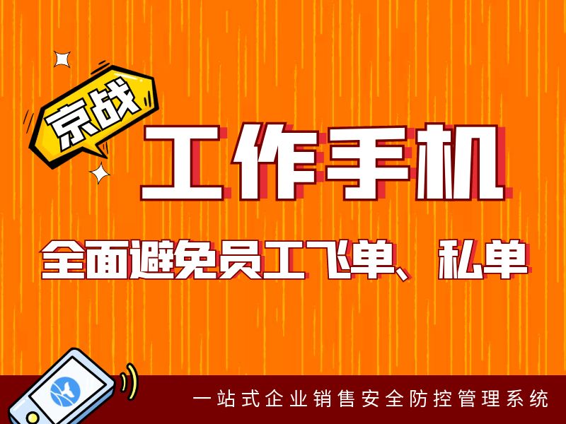 工作手机在金融行业中的应用：提升客户管理效率与维护金融廉洁的关键