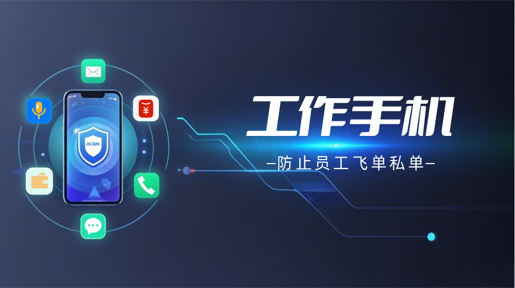 工作手机在广告营销中的重要性：提升客户管理与业务发展的关键工具