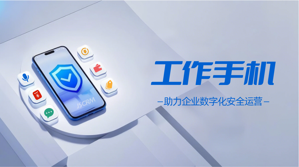 工作手机违规承诺预警功能启用，提升销售效率与信息安全