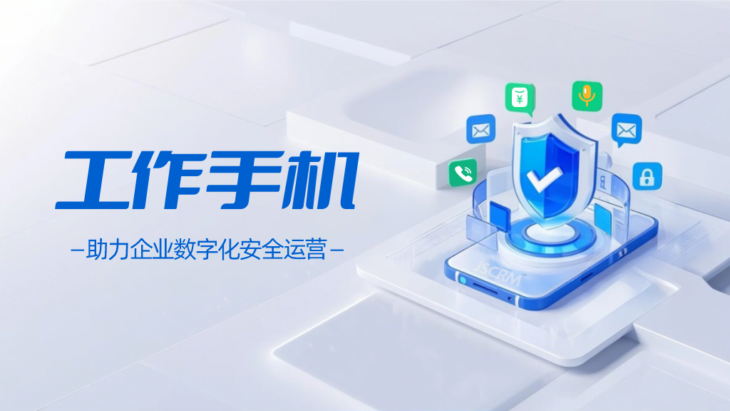电子制造工作手机：提升企业运作效率的客户管理关键设备