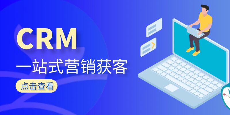 家政服务CRM系统：提升客户关系管理与营销获客效率的利器