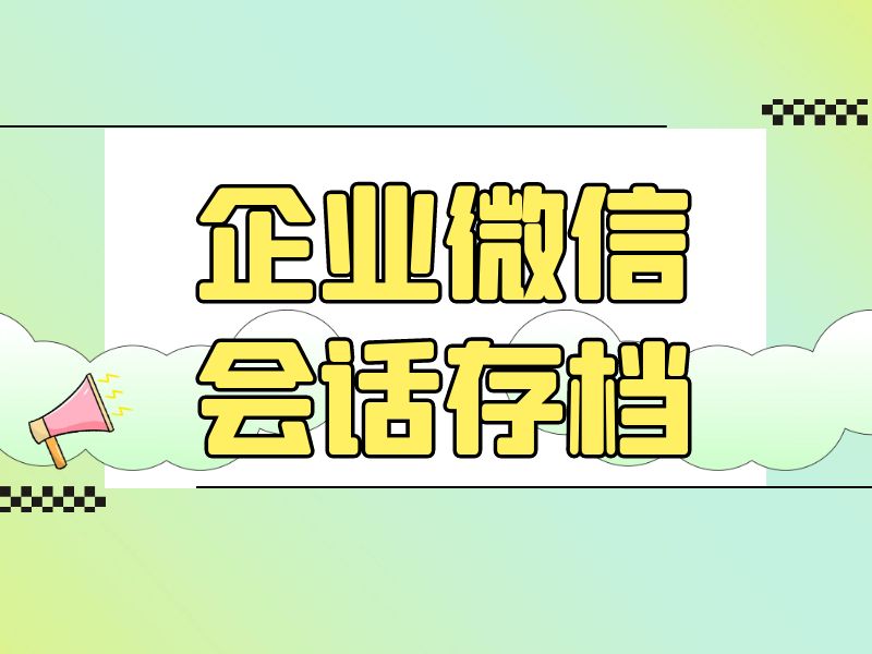 企业微信会话记录与裂变营销结合：提升私域流量与销售转化的关键策略